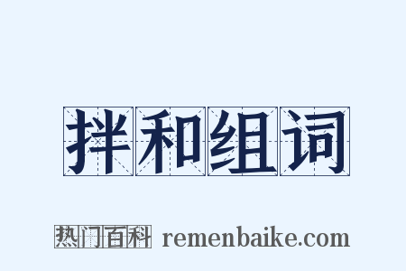 拌和组词是什么意思的图片